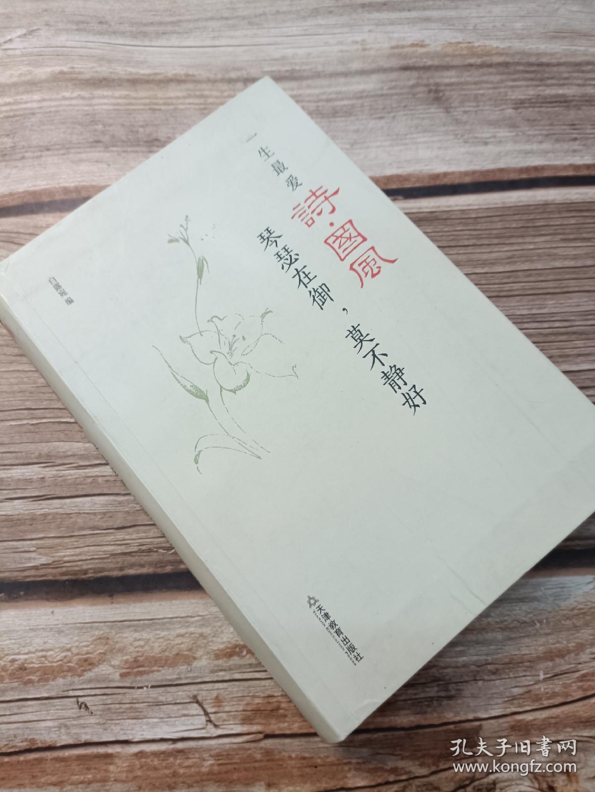 一生最爱诗.国风:琴瑟在御，莫不静好（便携精装）