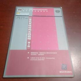 计算机系统结构实践教程 第2版  21世纪大学本科计算机专业系列教材