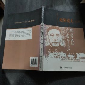 欧阳竟无评传