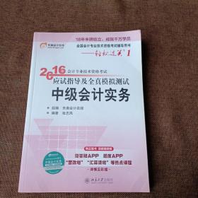 北大东奥·轻松过关1·2016年中级会计职称考试教材应试指导及全真模拟测试：中级会计实务(平未翻无破损无字迹)