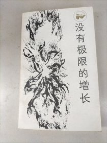 没有极限的增长：