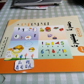 《理想的天空》幼儿园学生用书 计算中班上册蒙古文。