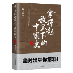 【全新正版，假一罚四】拿得起放不下的中国史2朝文社 著9787548456261哈尔滨