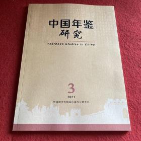 中国年鉴研究2021年第3期