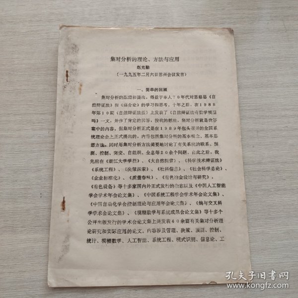 《集对分析的理论、方法与应用 赵克勤》