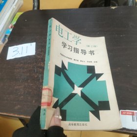 电工学(第二版)学习指导书