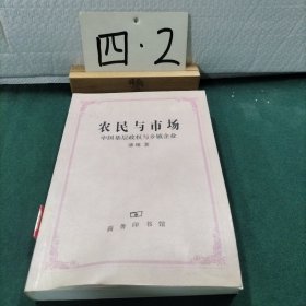 农民与市场：中国基层政权与乡镇企业