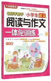 小学生语文阅读与作文一体化训练(6年级)/名师手把手 9787513809412