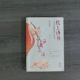 枕上诗书：一本书读懂最美古诗词【彩图珍藏版】《中国诗词大会》经典诗词精选