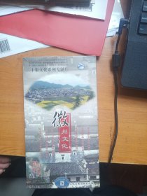 二十集文化系列專題片徽州文化