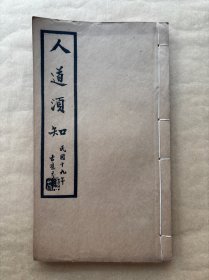 人道须知，16开线装，八卷一册全，锡成公司1930年铅印本，江衡编辑，钱基厚校正，荣宗铨印行，