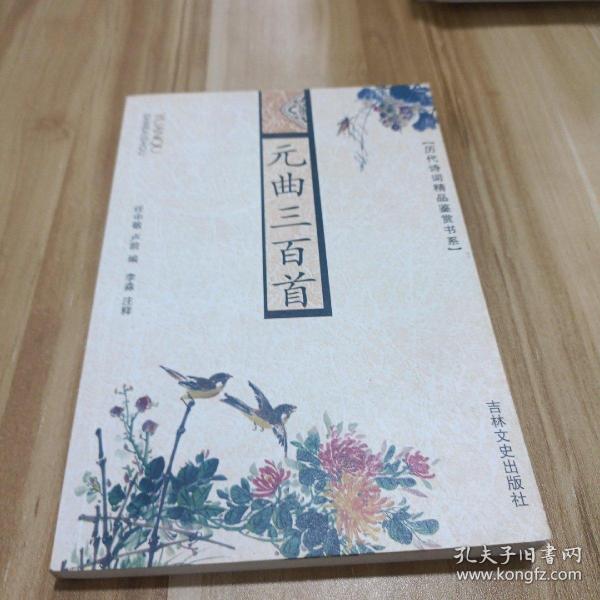 韵文精品文库：元曲三百首