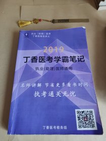 2019丁香医考学霸笔记 执业（助理）医师通用