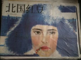 【北国红豆】(1984)——主演刘晓庆，张国民等——电影院库存全开(一开)电影海报，北京电影制片厂摄制，中国电影发行放映公司发行，彩色宽银幕故事片《北国红豆》 ——更多藏品请进店选购选拍！【D23-155】