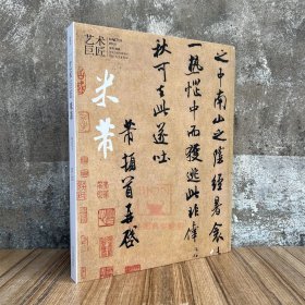 艺术巨匠米芾曾翔编著米芾书法集米黻书法米元章书法集河北教育