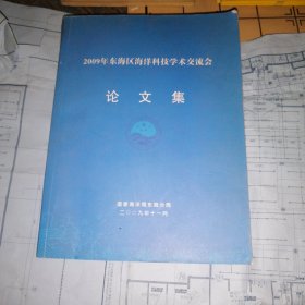 2009年东海区海洋科技学术交流会 论文集