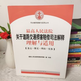 最高人民法院关于道路交通损害赔偿司法解释理解与适用