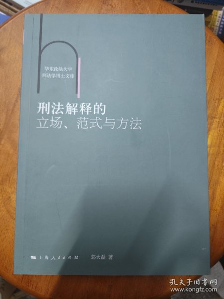 刑法解释的立场、范式与方法
