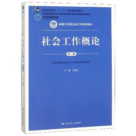 社会工作概论（第三版）（新编21世纪社会工作系列教材；北京高等教育精品教材；教育部高等学校社会学