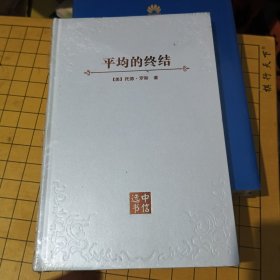 平均的终结：如何在崇尚标准化的世界中胜出