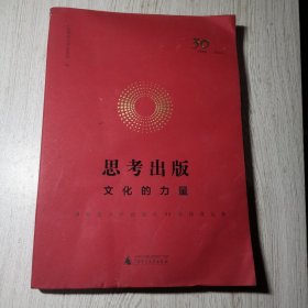 思考出版：文化的力量——广西师范大学出版社30年经营实务