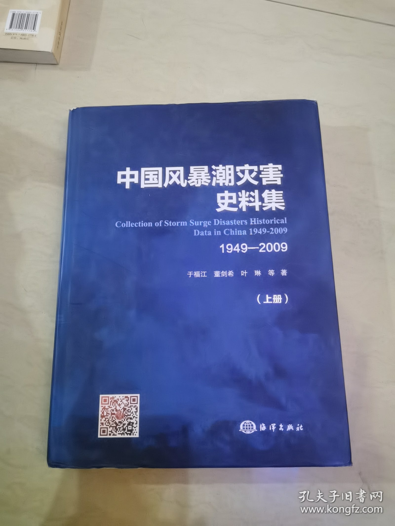 中国风暴潮灾害史料集 （1949～2009）上