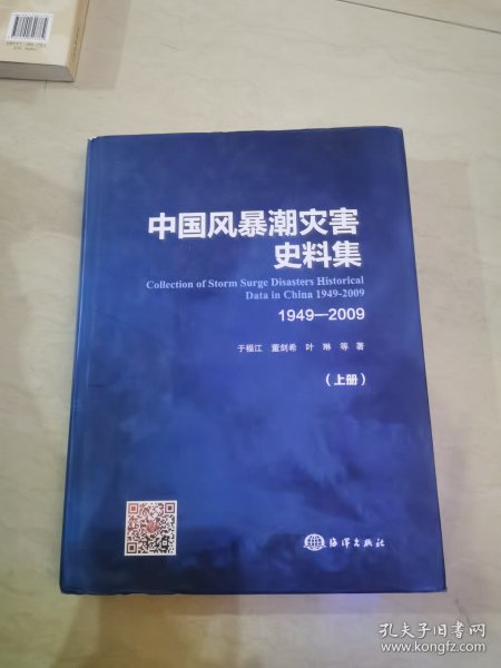 中国风暴潮灾害史料集 （1949～2009）上
