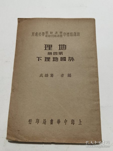 民国25年中华书局《新课程标准简易师范简易乡村师范学校适用 地理 第四册 》外国地理下