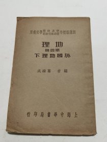 民国25年中华书局《新课程标准简易师范简易乡村师范学校适用 地理 第四册 》外国地理下