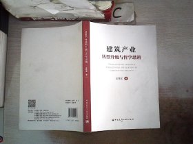 建筑产业转型升级与哲学思辨