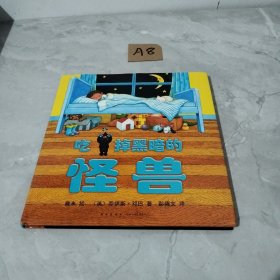 吃掉黑暗的怪兽：爱心树绘本馆