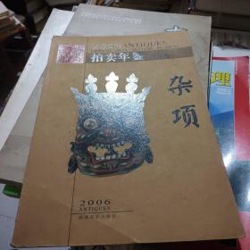 2006古董拍卖年鉴——杂项