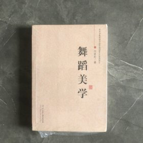 舞蹈美学