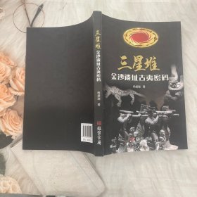 三星堆金沙遗址古夷密码