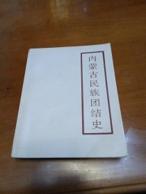 內(nèi)蒙古民族團(tuán)結(jié)史