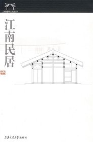 【正版】江南民居(江南建筑文化丛书)9787313052346