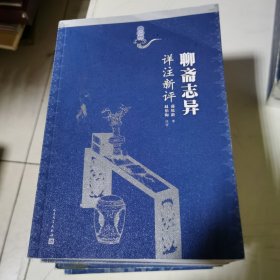 聊斋志异详注新评（1-4册）