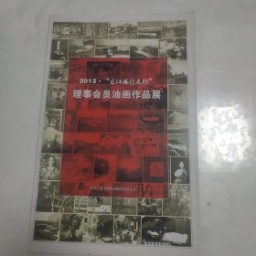 2012·“龙江银行之约”理事会员油画作品展, 龙江银行杯弟二届黑龙江省青年油画大奖赛获奖作品集