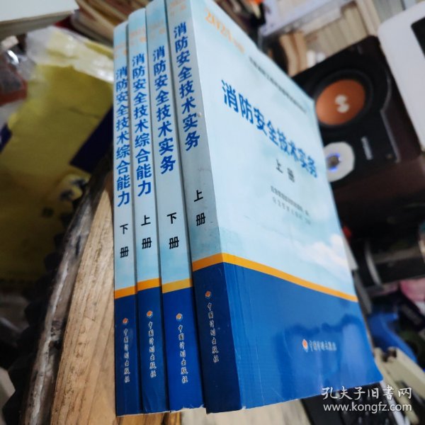 一级注册消防工程师2021教材消防安全技术实务（上、下册）中国计划出版社一级注册消防工程师资格考试教材