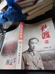 抗日名将孙渡（签赠本）