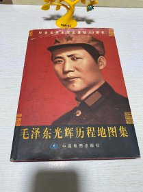 毛泽东光辉历程地图集（精装本）