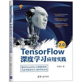 tensorflow 2.0深度学应用实践 人工智能 王晓华 新华正版