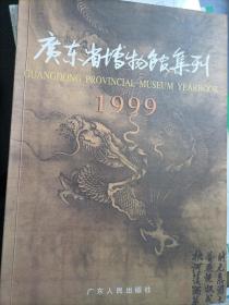 广东省博物馆集刊.1999（H）