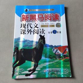 现代文课外阅读（小学4年级第九次修订版有声阅读）/新黑马阅读