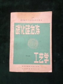 碳化硅冶炼工艺学— 中级本