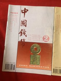 中国钱币两册：1996年第二、四期