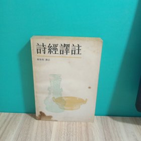 诗经译注（1985年一版一印）