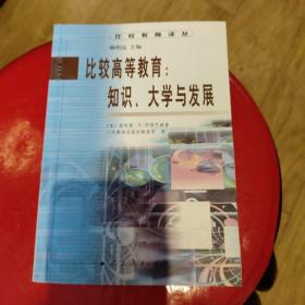 比较高等教育:知识、大学与发展(007)