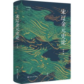 全新正版宋辽金元史论9787220697