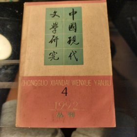 中国现代文学研究丛刊 1992 4